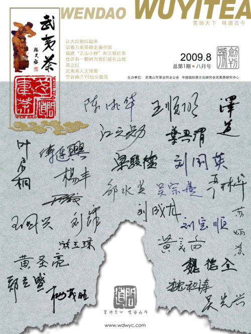 《问道·武夷茶》创刊号(2009年8月)