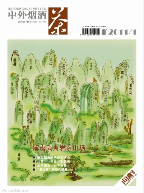 中外烟酒茶问道中国茶杂志2011年第1期