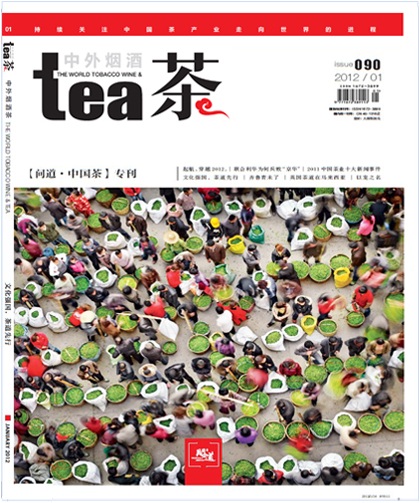 中外烟酒茶杂志问道中国茶专刊
