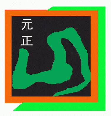 元正正山堂