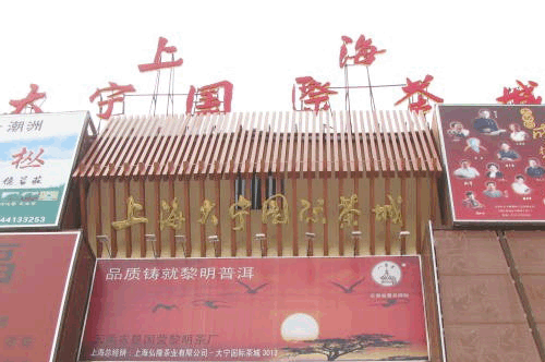 上海大宁茶叶批发市场