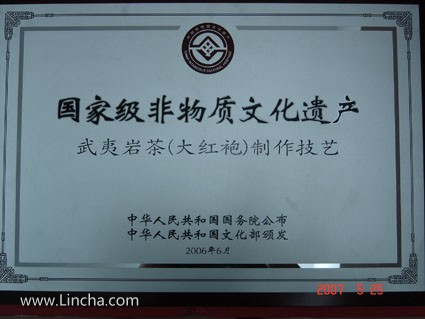 国家级非物质文化遗产 - 武夷岩茶(大红袍)制作技艺
