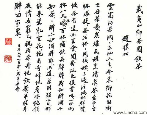赵朴初 武夷山御茶园饮茶书法