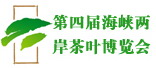 第四届海峡两岸茶叶博览会