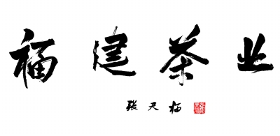 福建茶业 - 张天福