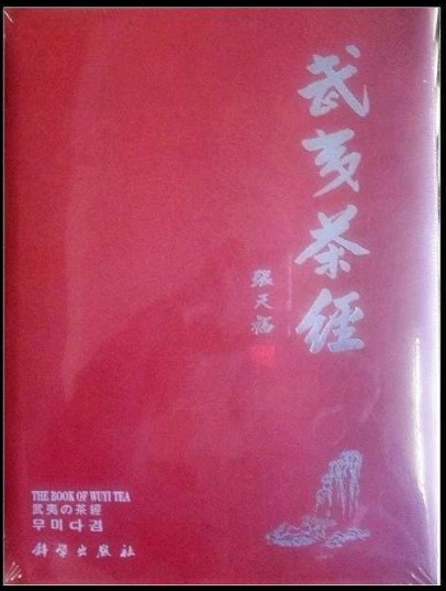武夷茶经
