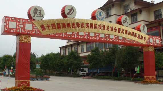 武夷山513投洽会