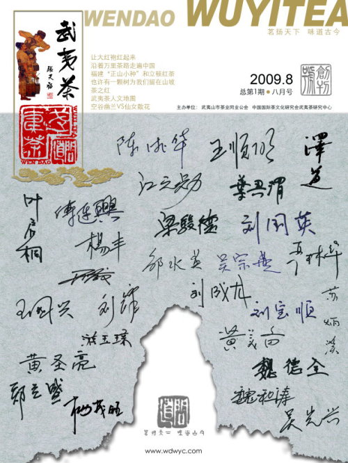 问道武夷茶创刊号