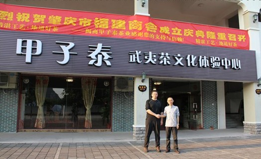 甲子泰武夷茶