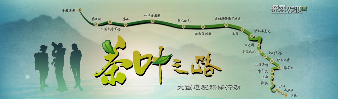CCTV 茶叶之路