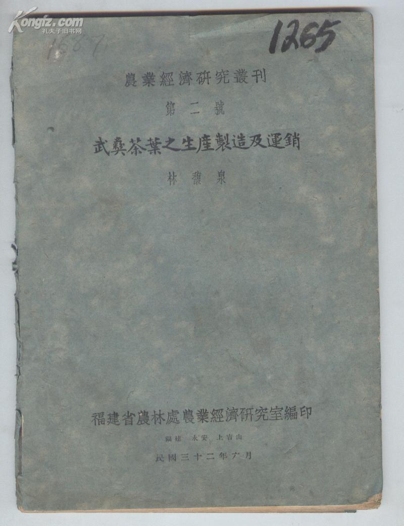 《武夷茶叶之生产制造及运销》，原名《武彝茶叶之生产制造及运销》