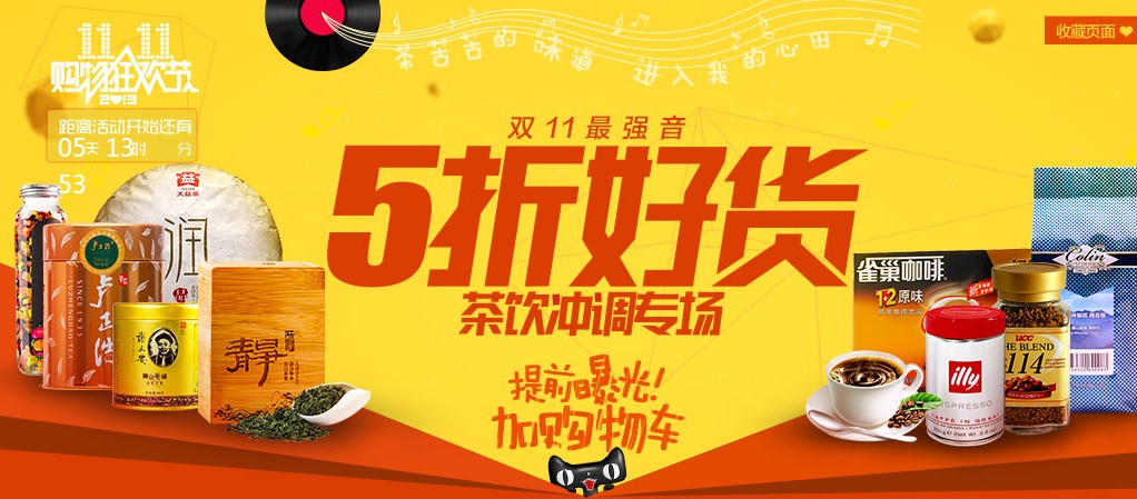 天猫双十一 红茶大优惠